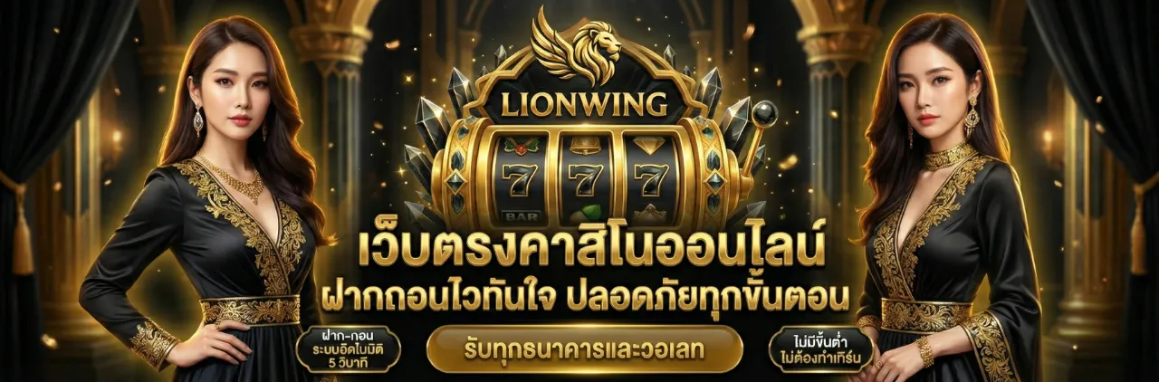 LIONWING สล็อตเว็บตรง PG ระบบออโต้ ฝากถอน 24 ชม.